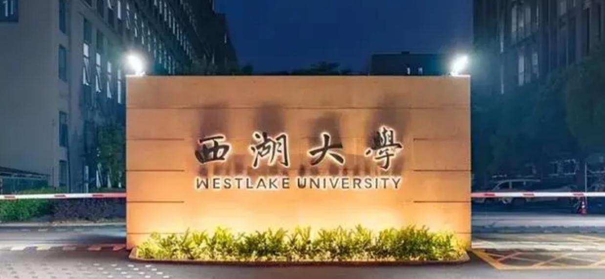 西湖大學(xué)