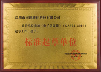 《電子防盜鎖》GA374-2019標準起草單位