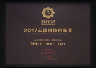 2017葵花云鎖科技創(chuàng)新獎