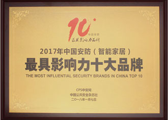 2017中國安防最具影響力十大品牌