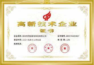 高新技術(shù)企業(yè)認定證書