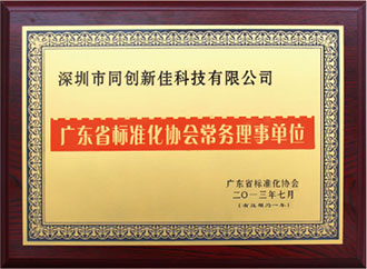 廣東省標準化協(xié)會常務(wù)理事單位