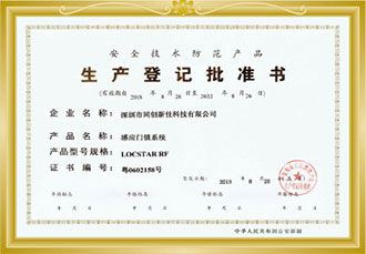省公安廳核準生產(chǎn)登記批準書