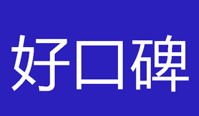 智能鎖如何得到好口碑