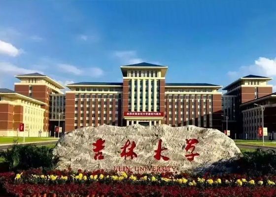 吉林大學(xué)