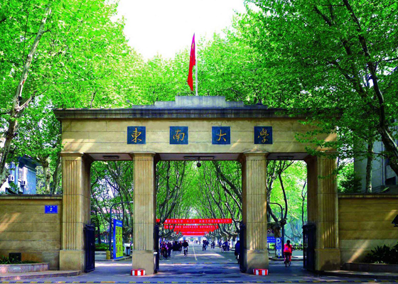 東南大學(xué)