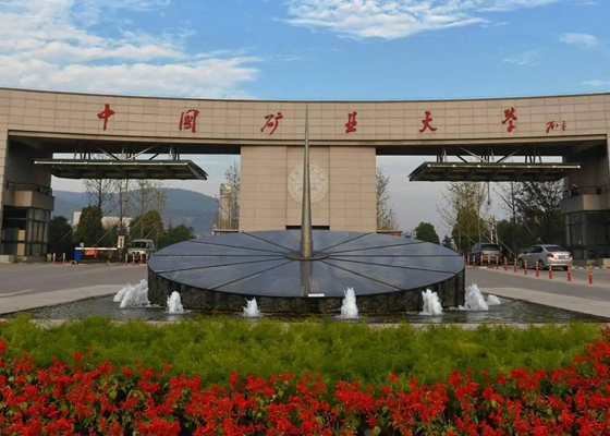 中國礦業(yè)大學(xué)